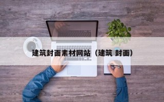 湖北建筑封面素材网站（建筑 封面）