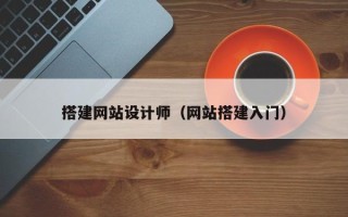 湖北搭建网站设计师（网站搭建入门）