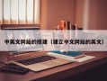 湖北中英文网站的搭建（建立中文网站的英文）
