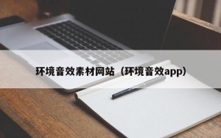 湖北环境音效素材网站（环境音效app）