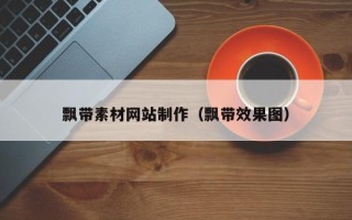 湖北飘带素材网站制作（飘带效果图）