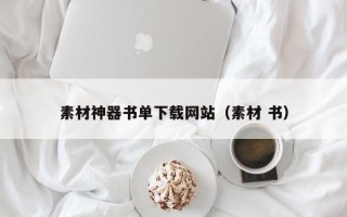 湖北素材神器书单下载网站（素材 书）