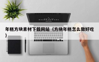 湖北年糕方块素材下载网站（方块年糕怎么做好吃）