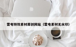 湖北雷电特效素材原创网站（雷电素材无水印）