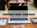 湖北大雁素材音乐下载网站（大雁素材免抠）