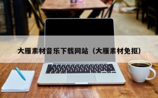 湖北大雁素材音乐下载网站（大雁素材免抠）