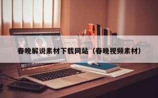 湖北春晚解说素材下载网站（春晚视频素材）