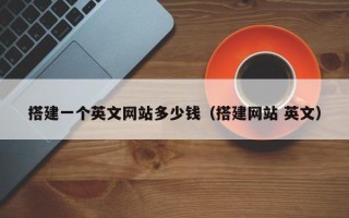 湖北搭建一个英文网站多少钱（搭建网站 英文）