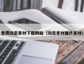 湖北免费动态素材下载网站（动态素材图片素材）
