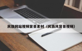 湖北民族网站视频背景素材（民族风背景视频）