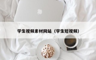湖北学生视频素材网站（学生短视频）