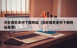 湖北光影裁剪素材下载网站（光影裁剪素材下载网站免费）
