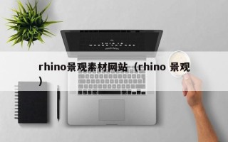 湖北rhino景观素材网站（rhino 景观）