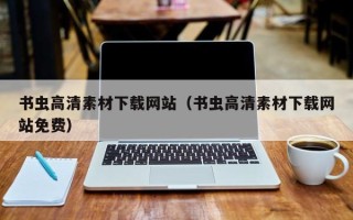 湖北书虫高清素材下载网站（书虫高清素材下载网站免费）