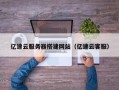 湖北亿速云服务器搭建网站（亿速云客服）