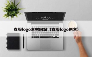 湖北衣服logo素材网站（衣服logo创意）