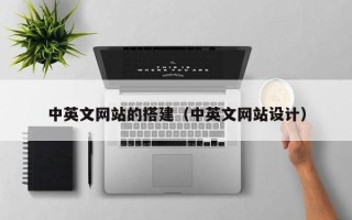 湖北中英文网站的搭建（中英文网站设计）