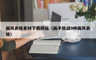 湖北画风表格素材下载网站（画手挑战9种画风表格）